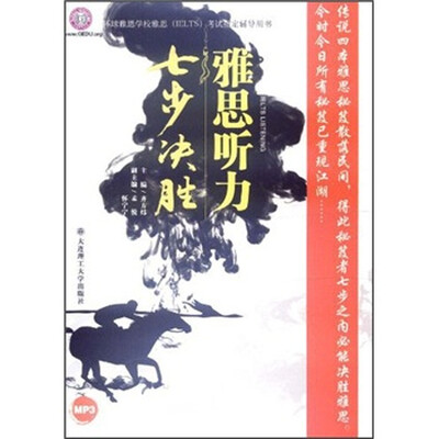 

环球雅思学校雅思（IELTS）考试指定辅导用书：雅思听力七步决胜（附光盘）