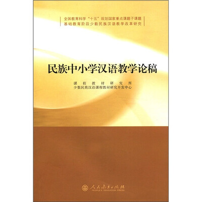 

民族中小学汉语教学论稿
