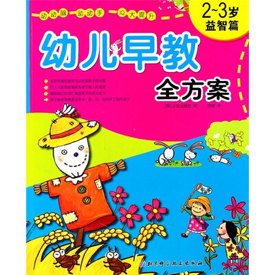 

幼儿早教全方案（2-3岁益智篇）