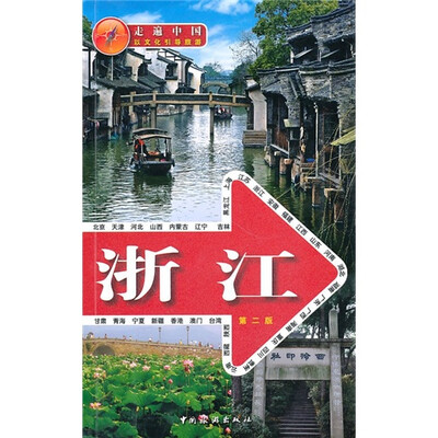 

走遍中国：浙江（第2版）