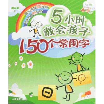 

5小时教会孩子150个常用字：入门篇（针对年龄4-7岁）