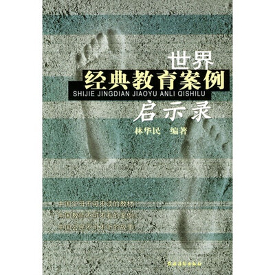 

世界经典教育案例启示录