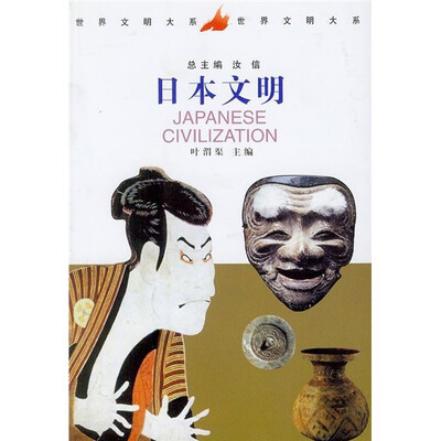 

世界文明大系：日本文明