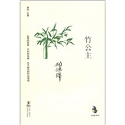 

经典怀旧：竹公主
