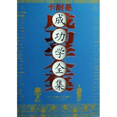 

卡耐基成功学全集