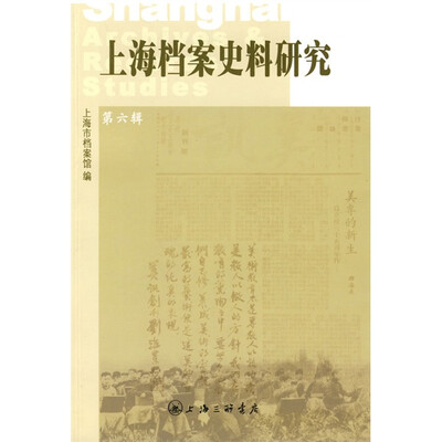 

上海档案史料研究第六辑