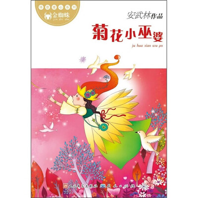 

诗意童心系列：菊花小巫婆