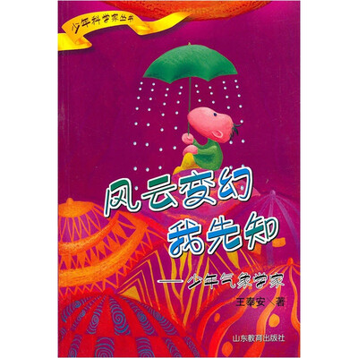 

风云变幻我先知：少年气象学家