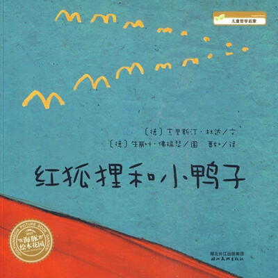 

海豚绘本花园：红狐狸和小鸭子