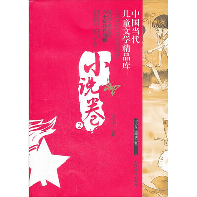 

中国当代儿童文学精品库：小说卷2