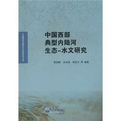 

中国西部典型内陆河生态-水文研究
