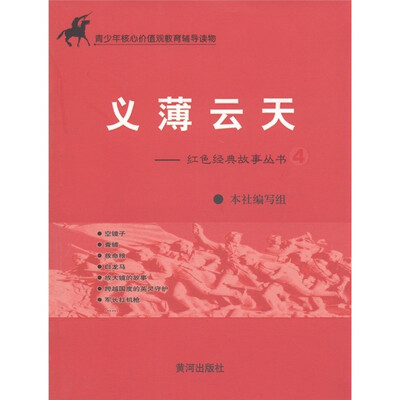 

青少年核心价值观教育辅导读物：义薄云天