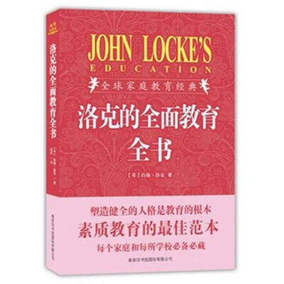 

洛克的全面教育全书