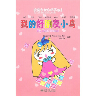 

我的中文小故事22：我的好朋友小鸟（注音版）（附CD-ROM光盘1张）