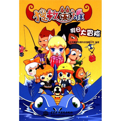 

搜救英雄：假日大冒险