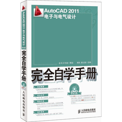 

AutoCAD 2011电子与电气设计完全自学手册（附DVD光盘1张）