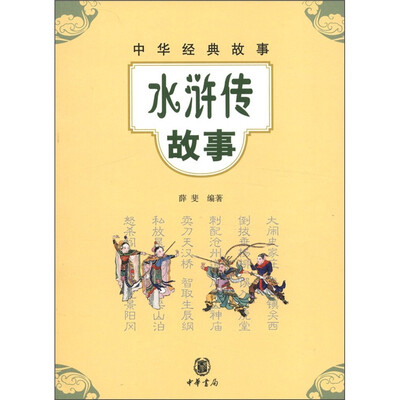 

中华经典故事：水浒传故事
