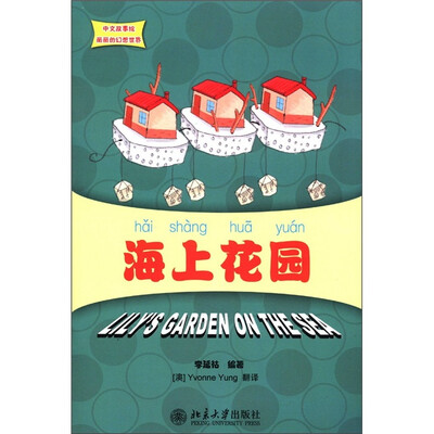 

中文故事绘·丽丽的幻想世界：海上花园（附CD-ROM光盘1张）