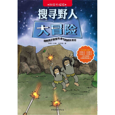 

科学大探险系列：搜寻野人大冒险