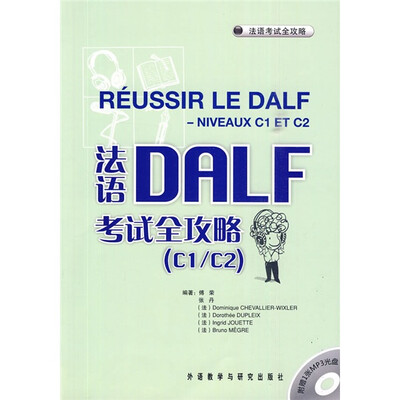 

法语考试全攻略：法语DALF考试全攻略（C1/C2）（附MP3光盘1张）
