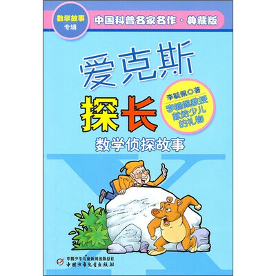 

中国科普名家名作 数学故事专辑-爱克斯探长（典藏版）