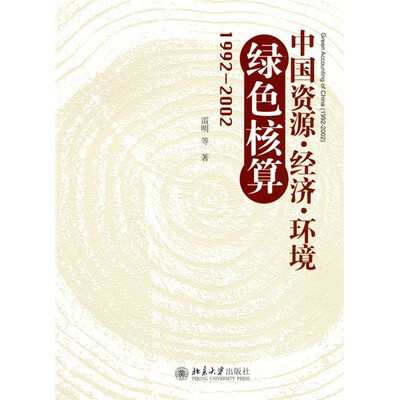 

中国资源-经济-环境绿色核算（1992—2002）
