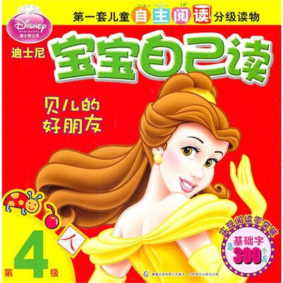 

迪士尼宝宝自己读（第４级）：贝儿的好朋友