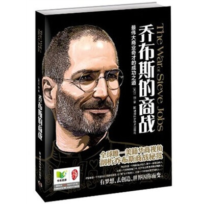 

乔布斯的商战：最伟大商业奇才的成功之道