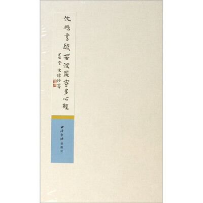 

沈鹏书般若波罗密多心经