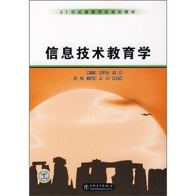 

21世纪高等学校规划教材：信息技术教育学