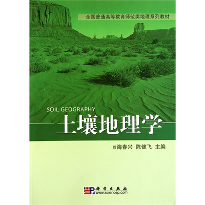 

土壤地理学