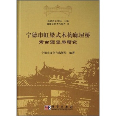 

宁德市虹梁式木构廊屋桥考古调查与研究