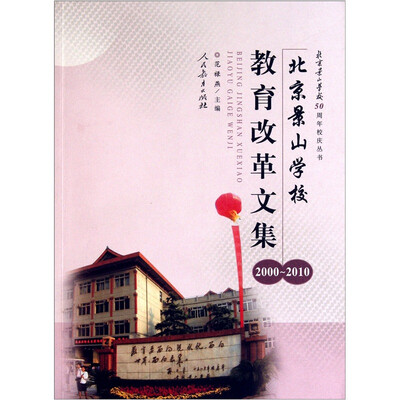 

北京景山学校教育改革文集2000-2010