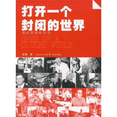 

打开一个封闭的世界：我的异域听与写