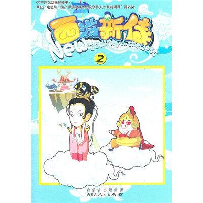 

西游新传2