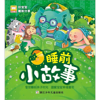 

好宝宝睡前分享：睡前小故事