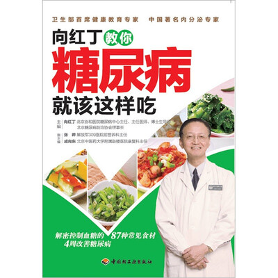 

向红丁教你糖尿病就该这样吃