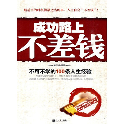 

成功路上不差钱：不可不学的100条人生经验