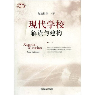 

现代学校解读与建构