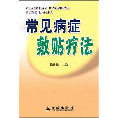 

常见病症敷贴疗法