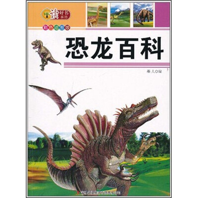 

读好书·恐龙百科