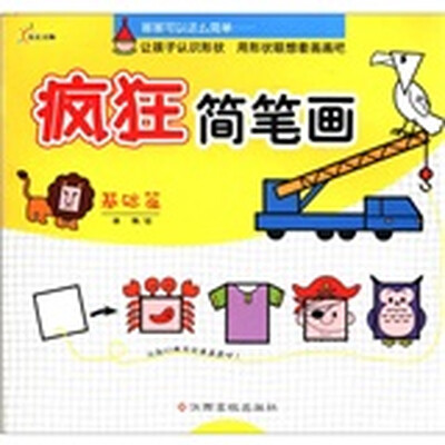 

疯狂简笔画（基础篇）