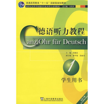 

新世纪高等学校德语专业本科生系列教材：德语听力教程（学生用书）（第1册）
