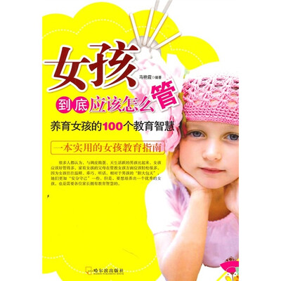 

女孩到底应该怎么管：养育女孩的100个教育智慧