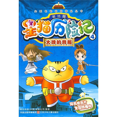 

星猫历险记4（书法篇）：大牌的背叛