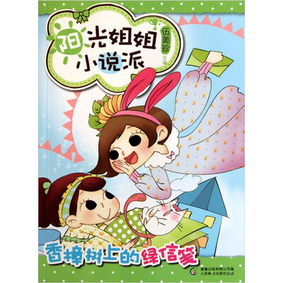 

阳光姐姐小说派：香樟树上的绿信笺