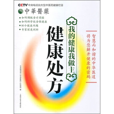 

我的健康我做主：健康处方