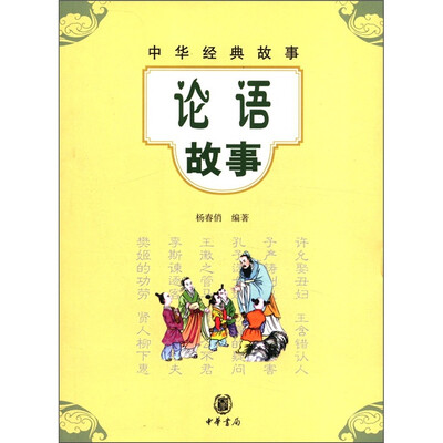 

中华经典故事：论语故事