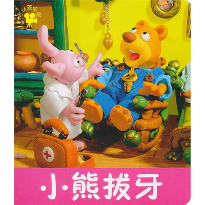 

小小孩影院：小熊拔牙