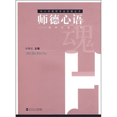 

师德心语：教师发展之魂